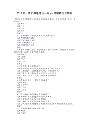 计算机等级考试一级ps考前练习与答案.doc