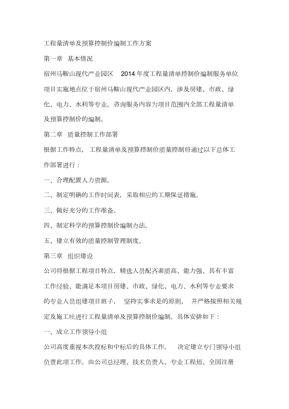 工程量清单及预算控制价编制工作方案.doc_第1页