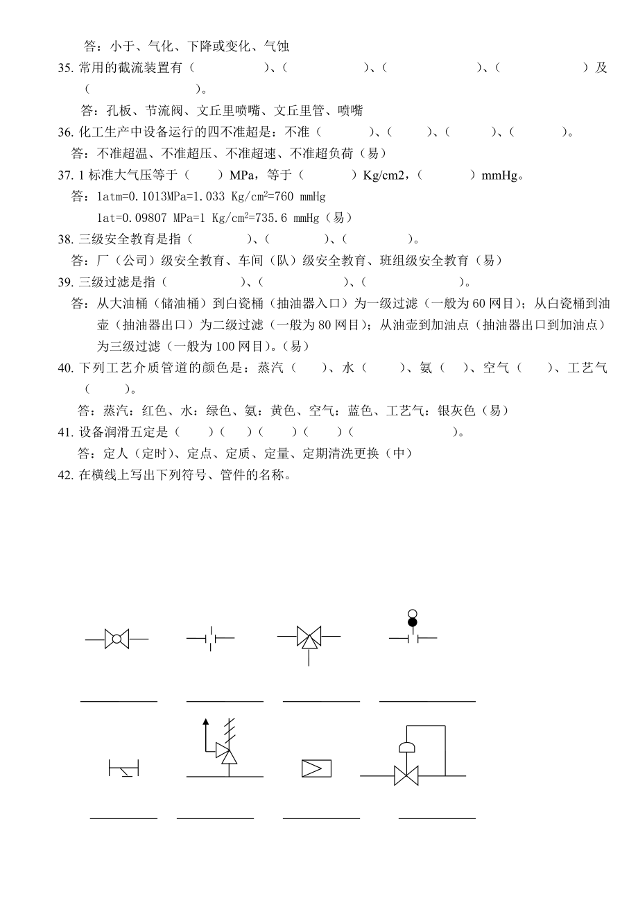 化工生产基础知识题库.doc_第3页