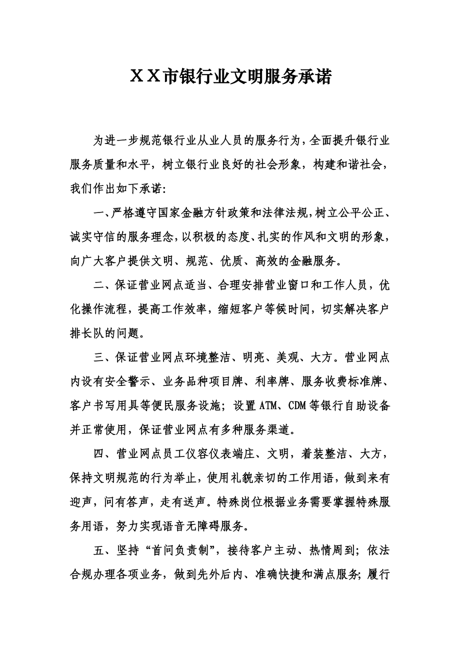 某银行业文明服务承诺.doc_第1页