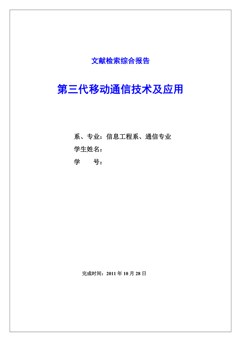 第三代移动通信技术及应用文献检索综合报告模板13.doc_第1页