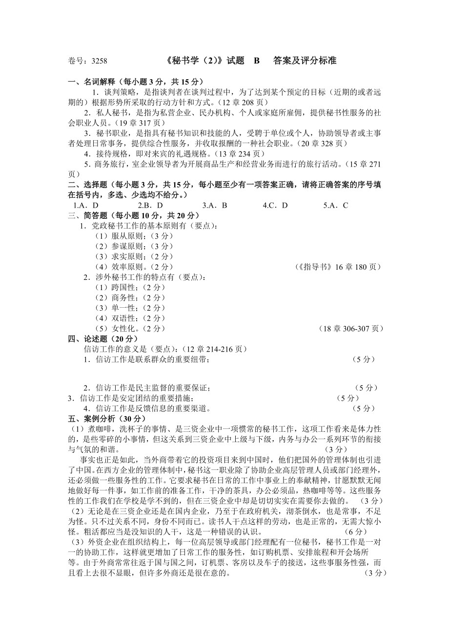 秘书学试题.doc_第1页