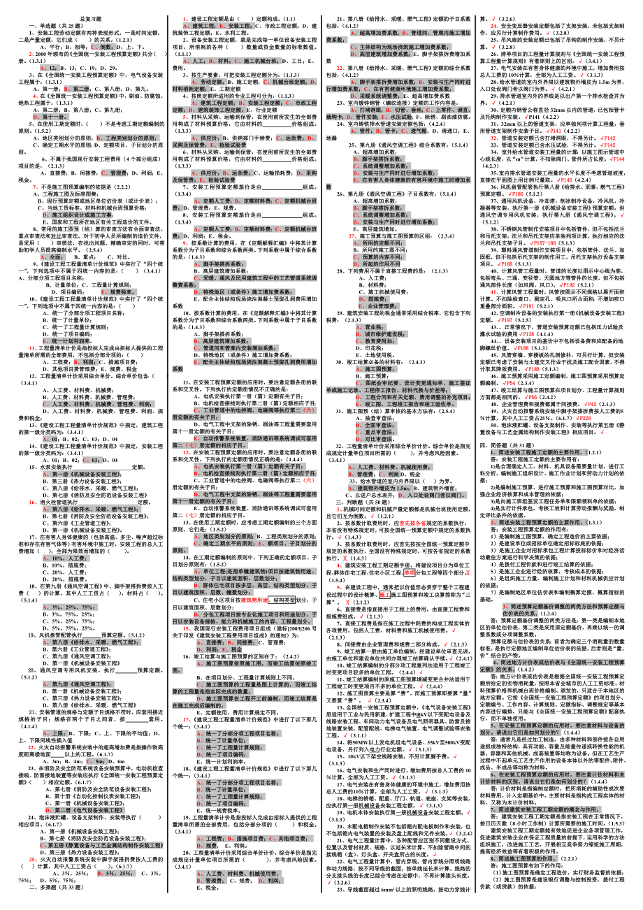 1004144624最新电大【安装工程估价】考试答案小抄（精华版）.doc_第1页