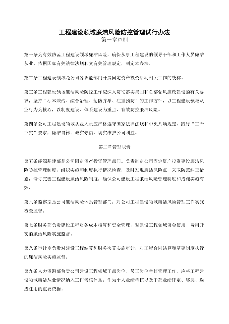 工程建设领域廉洁风险防控管理试行办法完整版.docx_第2页