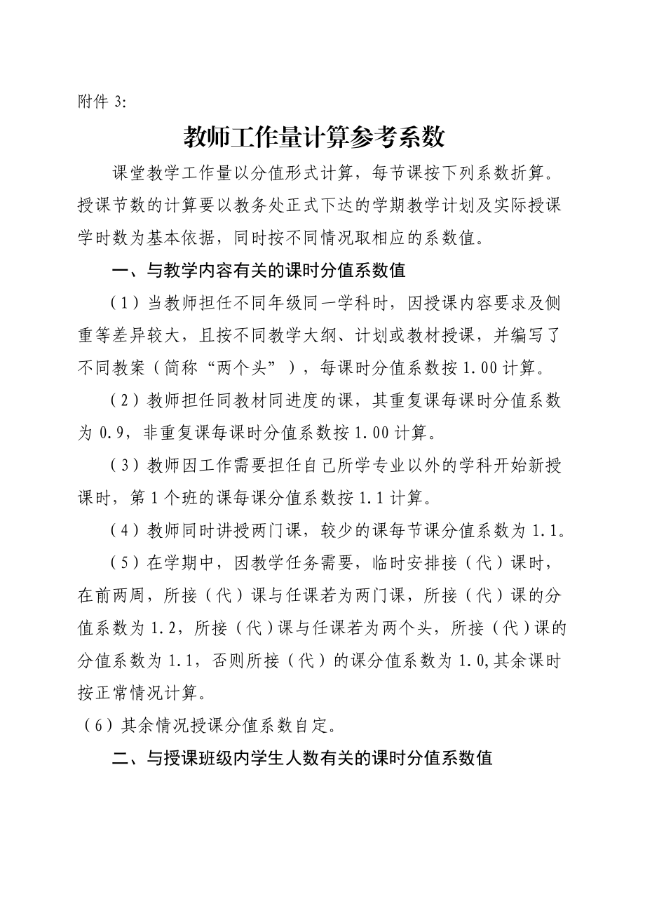 附件3： 教师工作量计算参考系数 课堂教学工作量以分值形式计算每 ....doc_第1页