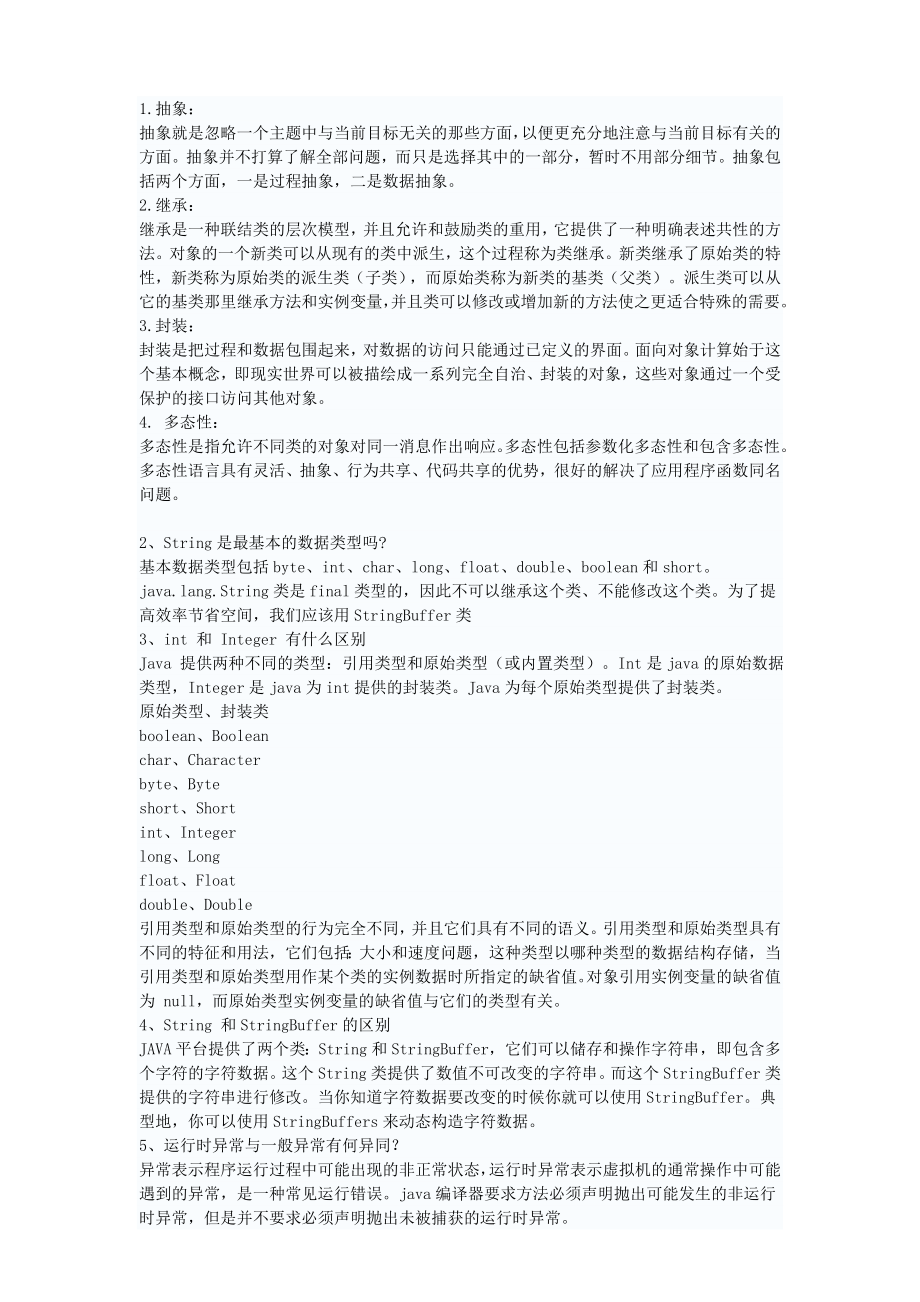 Java面试笔试大全(解答 题库).doc_第1页