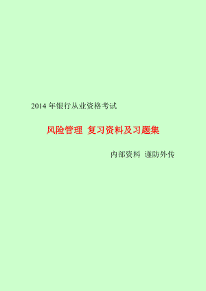 银行从业资格考试 风险管理 复习资料及习题集 网校内部资料.doc