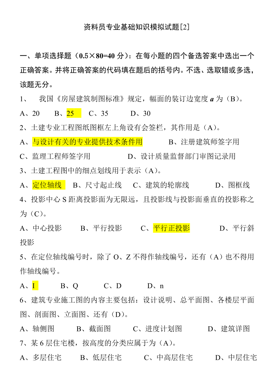 资料员专业基础知识模拟试题[2].doc_第1页