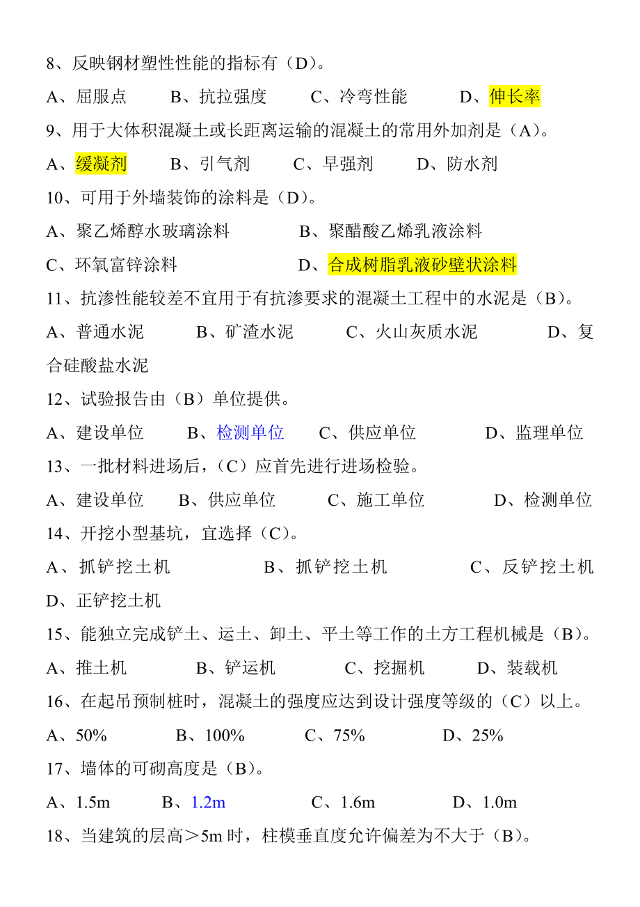 资料员专业基础知识模拟试题[2].doc_第2页