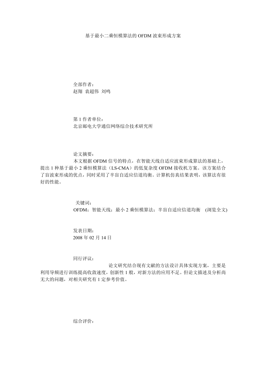 基于最小二乘恒模算法的OFDM波束形成方案.doc_第1页