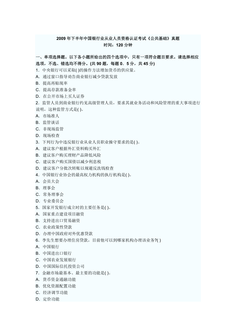 下半中国银行业从业人员资格认证考试公共基础.doc_第1页