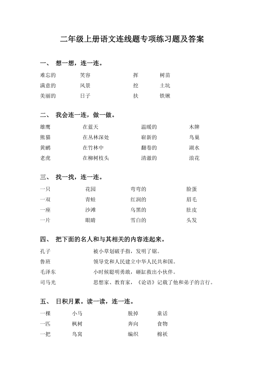 二年级上册语文连线题专项练习题及答案.doc_第1页