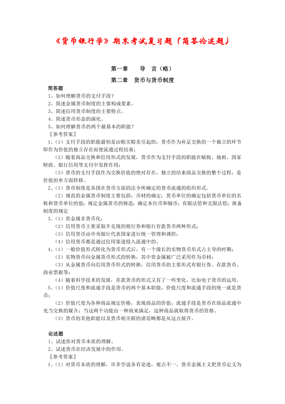 《货币银行学》期末考试复习题（简答论述题大全） .doc_第1页