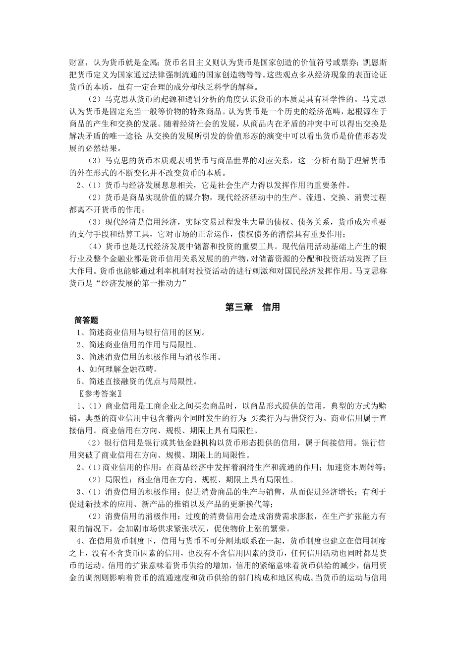 《货币银行学》期末考试复习题（简答论述题大全） .doc_第2页