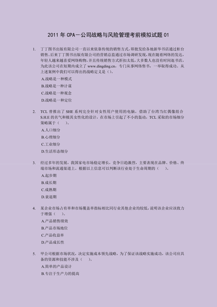 CPA 注册会计师－公司战略与风险管理考前押题与答案解析 全4套.doc_第1页