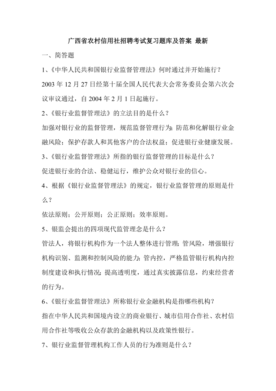 广西省农村信用社招聘考试复习题库及答案 最新.doc_第1页