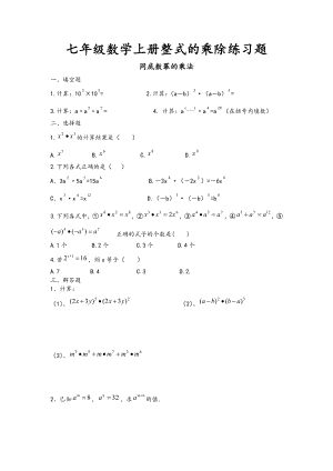 七年级数学上册整式的乘除练习题.doc