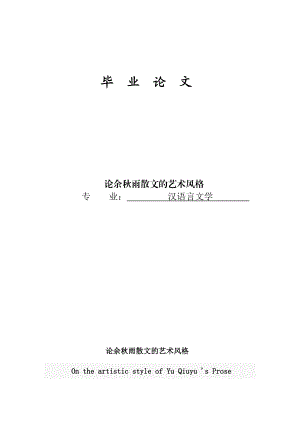 汉语言文学专业自学考试论文02417.doc