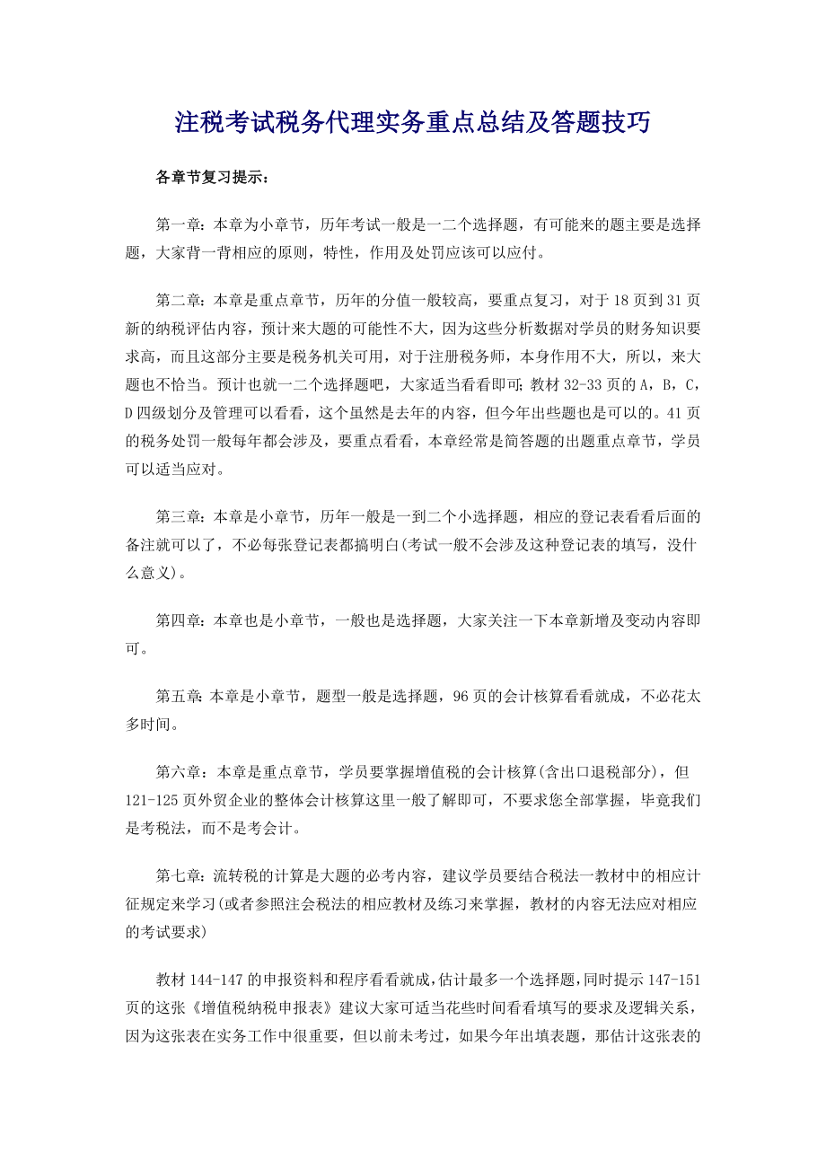 注税考试税务代理实务重点总结及答题技巧.doc_第1页