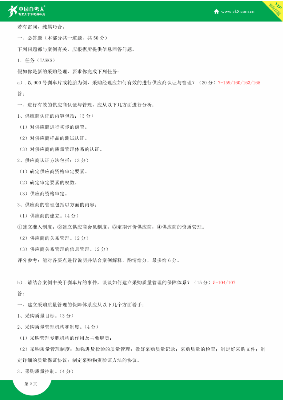 ~自考03616采购战术与运营试题答案历试题及答案汇总.doc_第2页