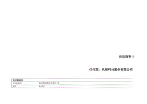 gmp 计算机验证 供应商审计.doc