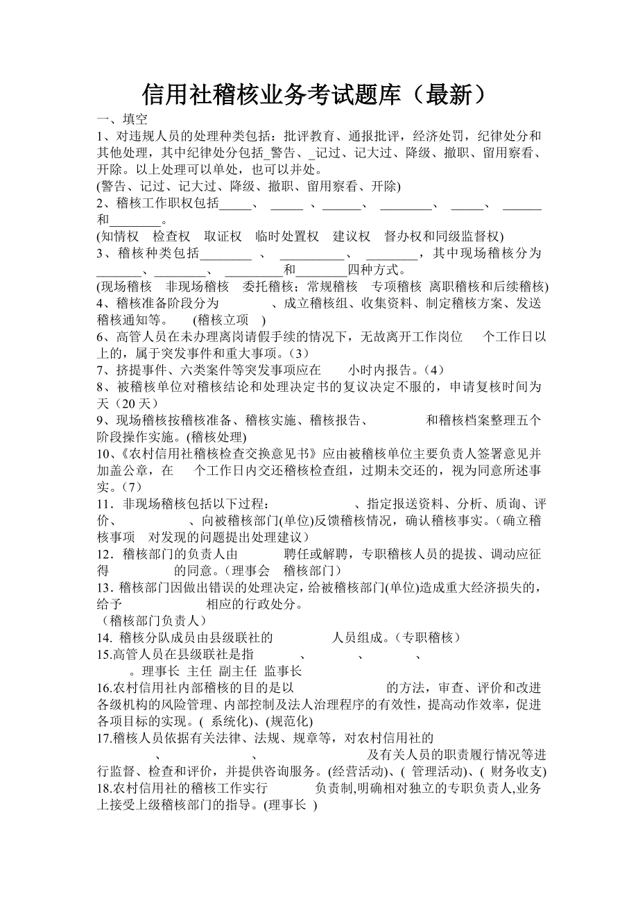 信用社稽核业务考试题库（最新） .doc_第1页