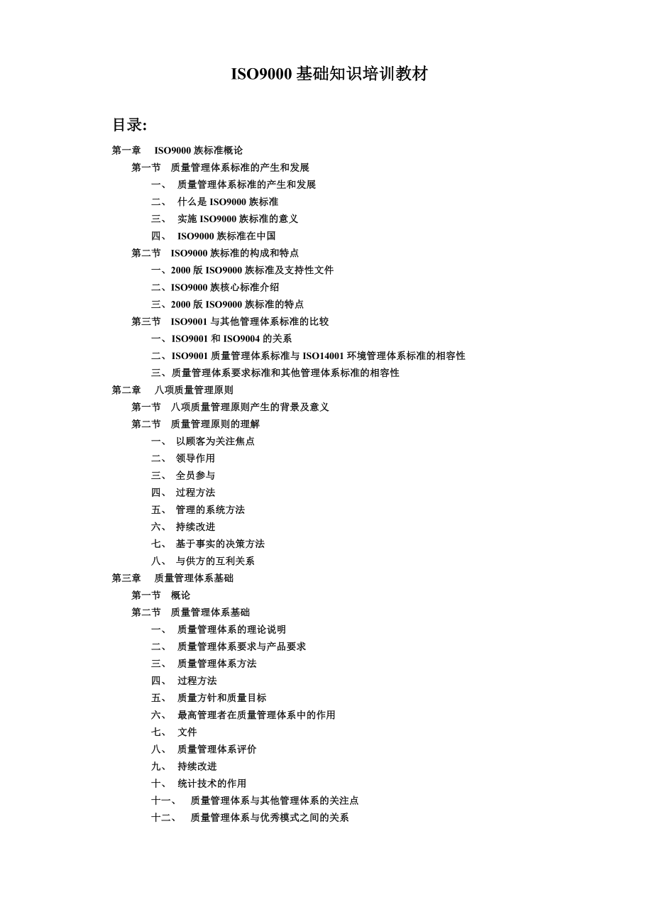 ISO9000基礎知識培訓教材.doc_第1页