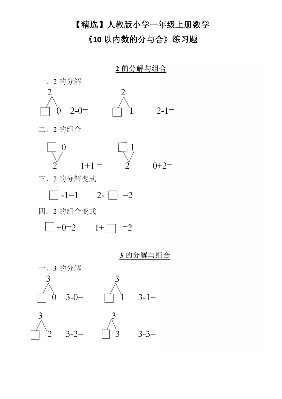 人教版小学一年级上册数学《10以内数的分与合》练习题.doc_第1页