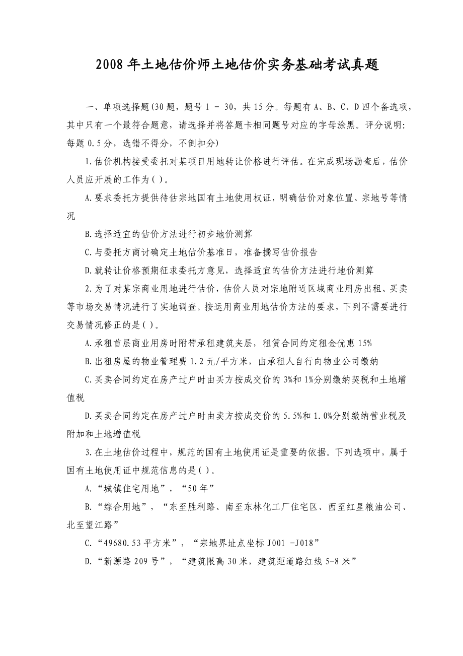 土地估价师土地估价实务基础考试真题.doc_第1页