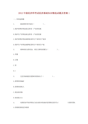 中级经济师考试经济基础知识精选试题及答案1.doc