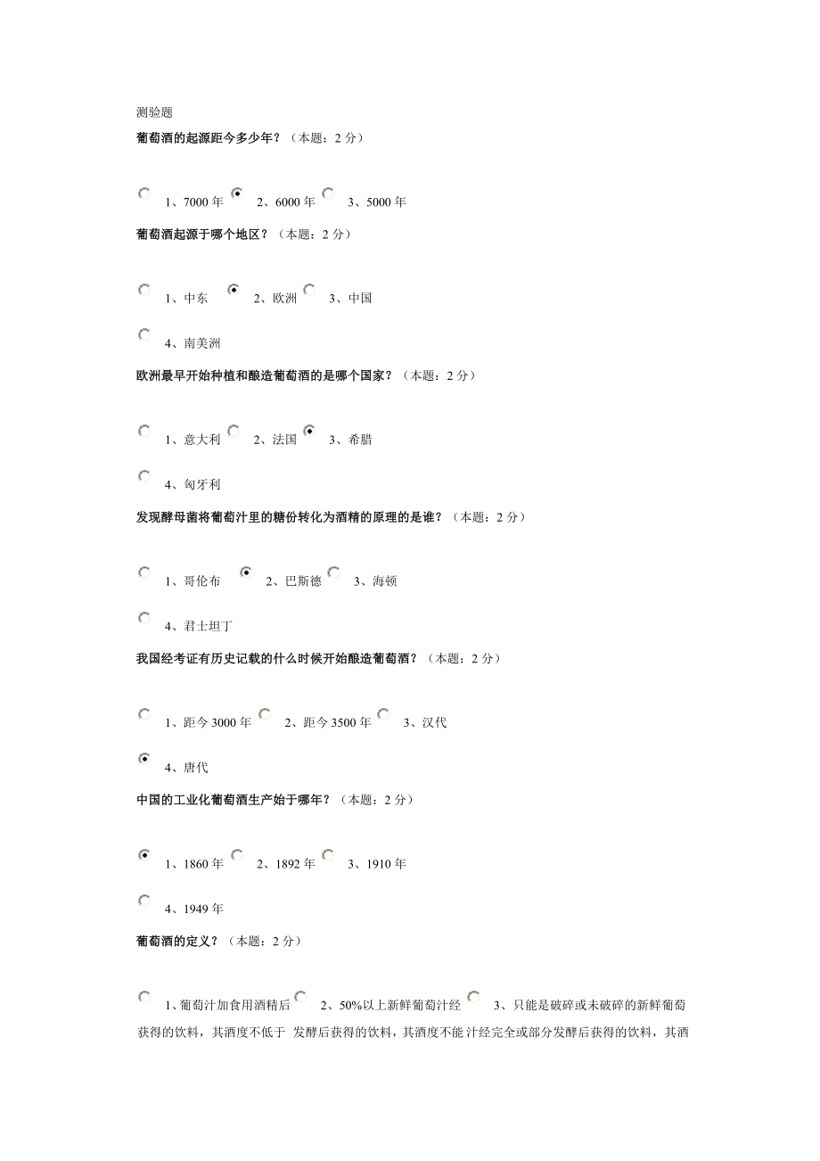 葡萄酒基础知识测试.doc_第1页