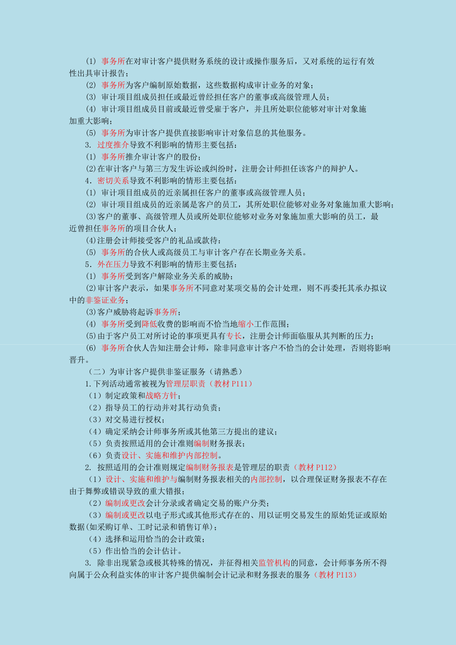 注册会计师 审计·综合核心讲解班.doc_第2页