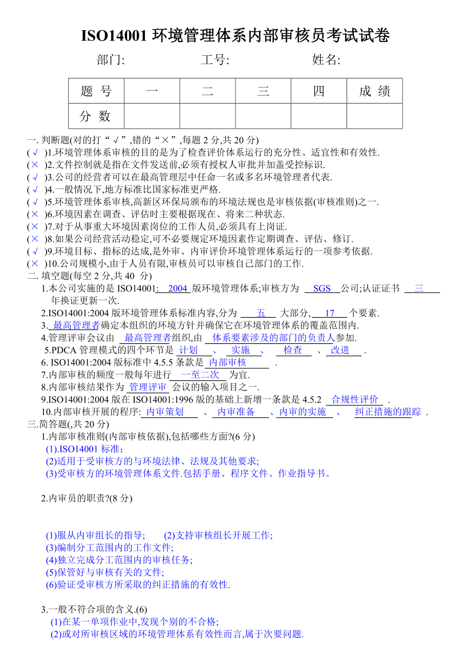 ISO14001环境管理体系内部审核员考试答案.doc_第1页