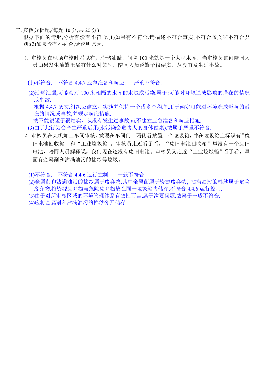 ISO14001环境管理体系内部审核员考试答案.doc_第2页