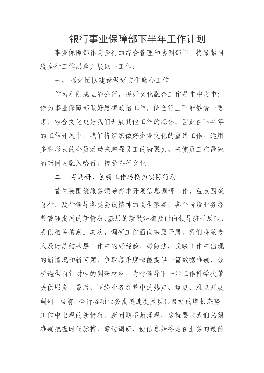 银行事业保障部下半工作计划.doc_第1页