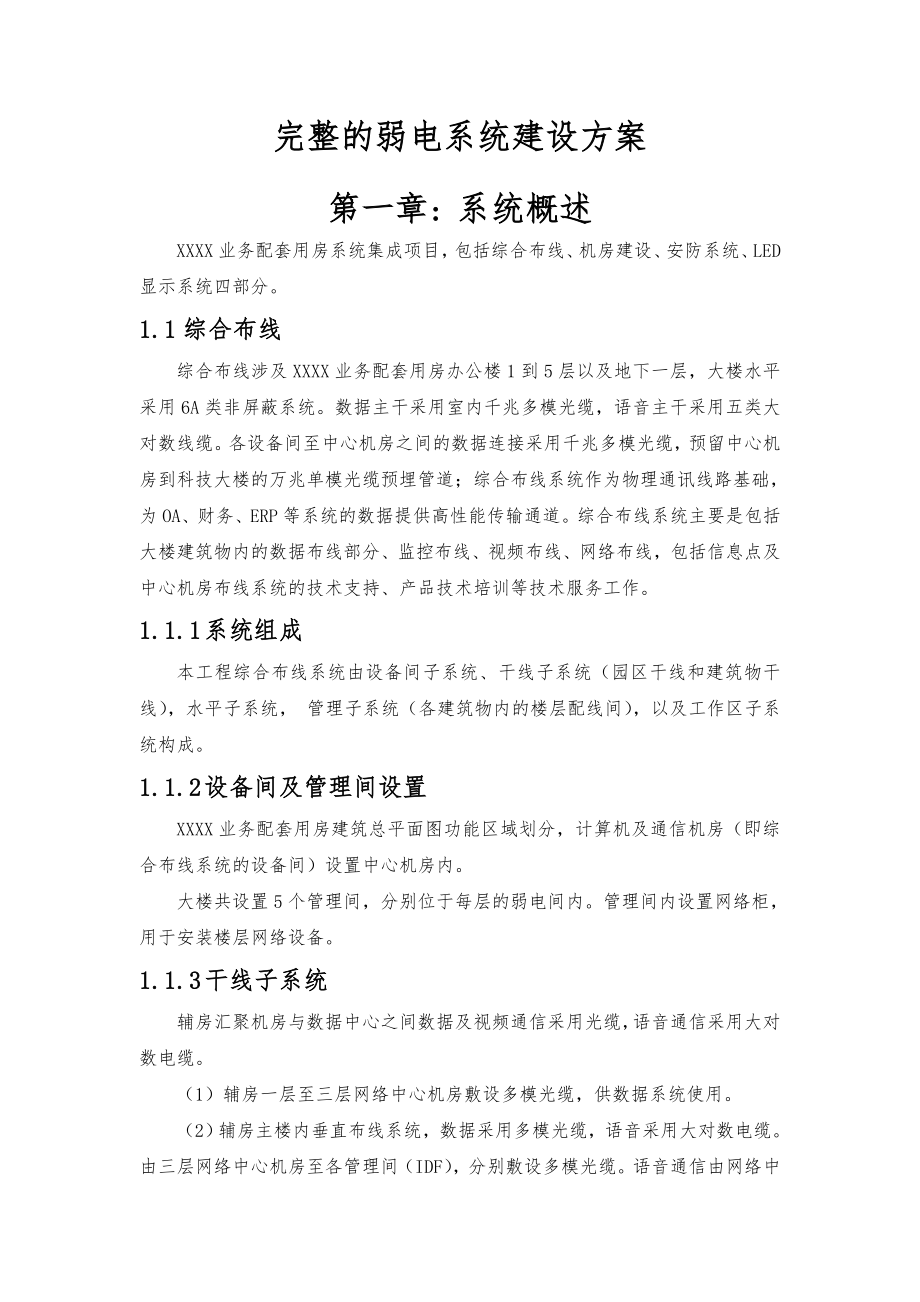 完整的弱电系统建设方案.doc_第1页