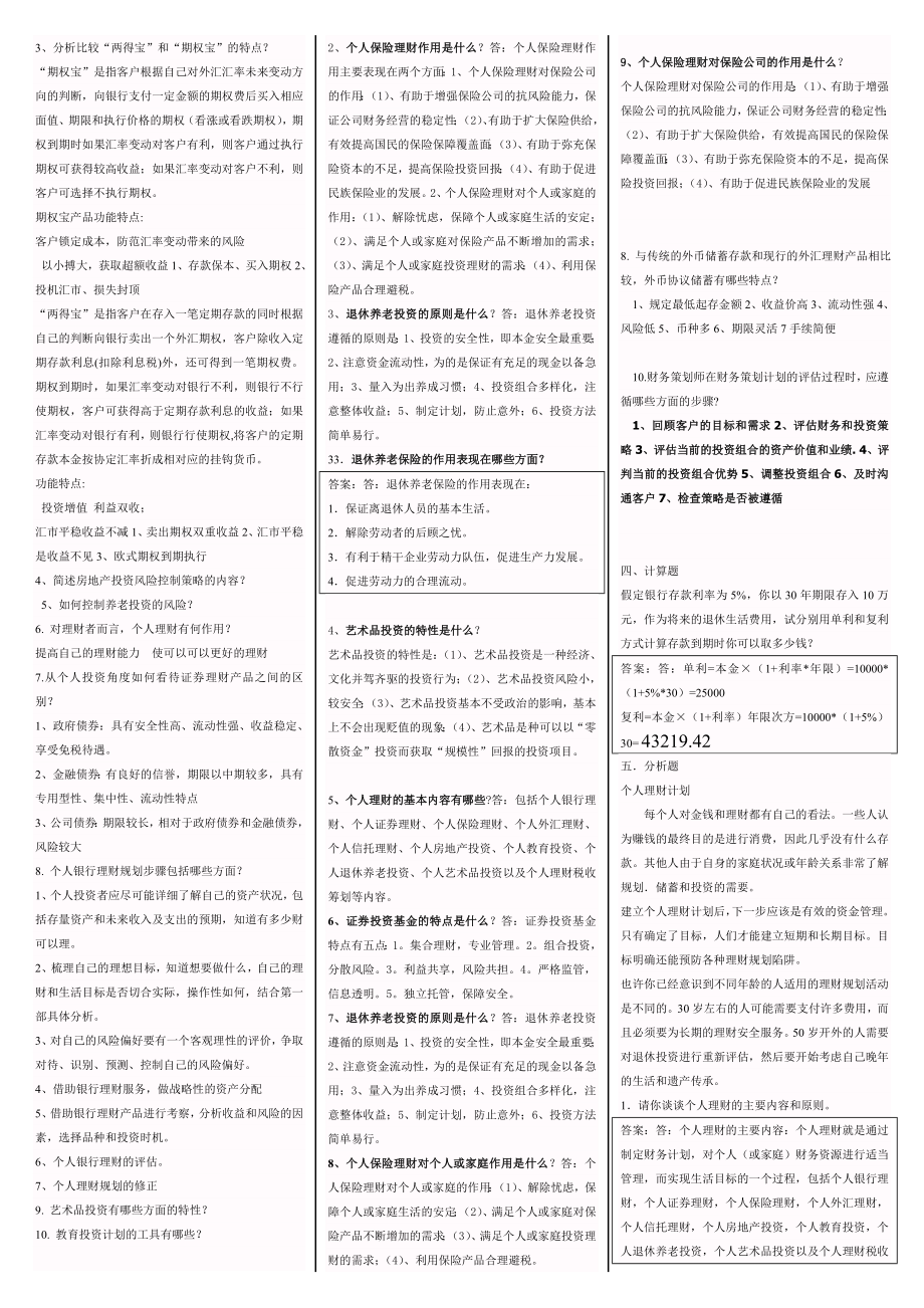 电大个人理财考试小抄【最新完整版】 .doc_第3页