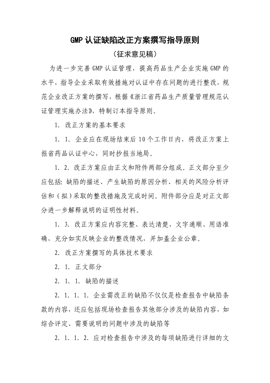 GMP认证缺陷问题整改报告撰写指导原则浙江省药品认证中心.doc_第1页