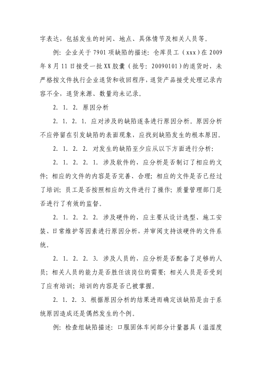 GMP认证缺陷问题整改报告撰写指导原则浙江省药品认证中心.doc_第2页