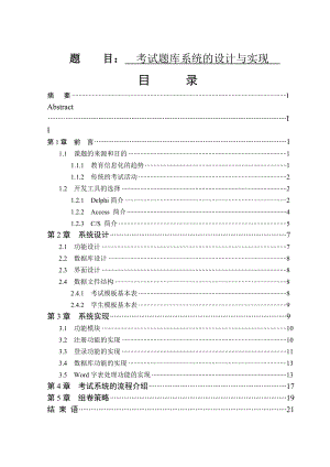 考试题库系统的设计与实现毕业论文范本.doc