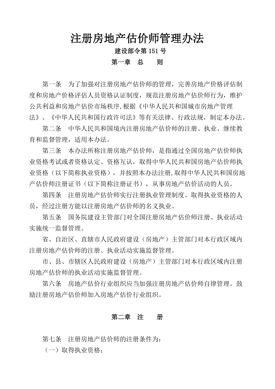 注册房地产估价师管理办法.doc_第1页