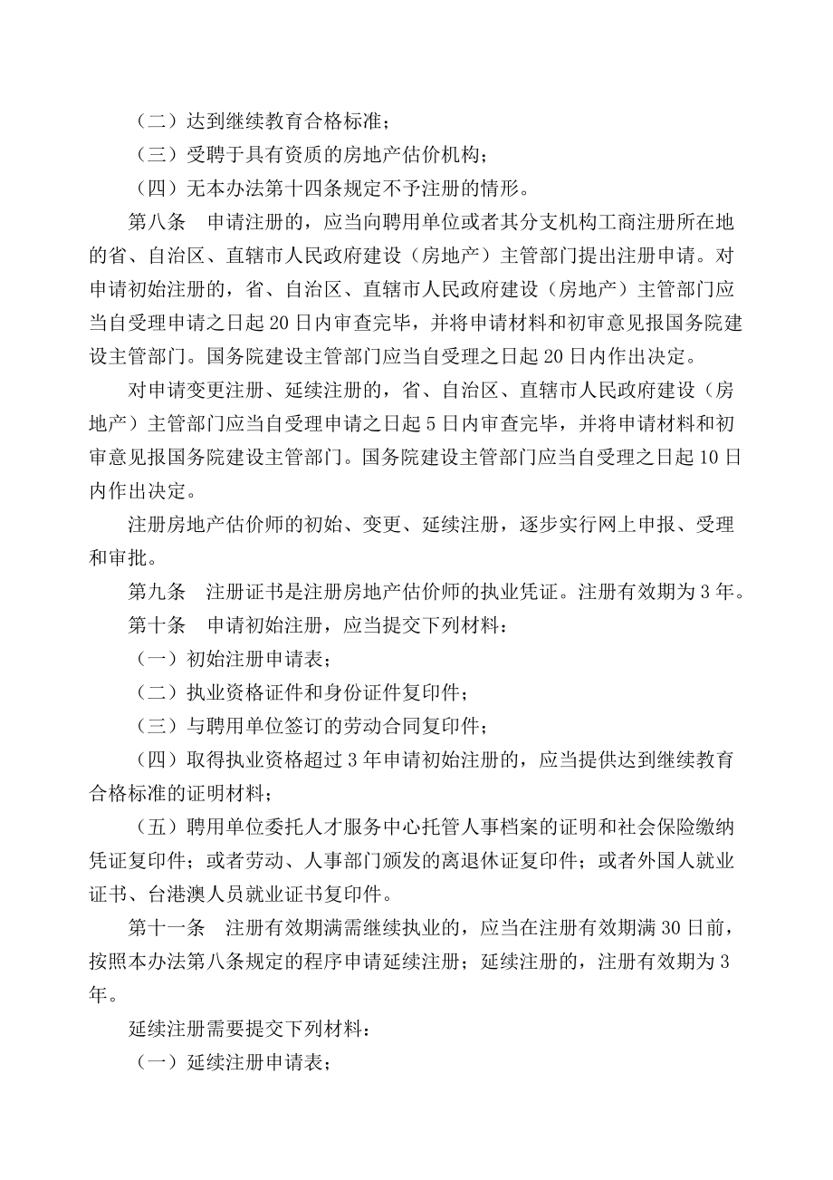 注册房地产估价师管理办法.doc_第2页