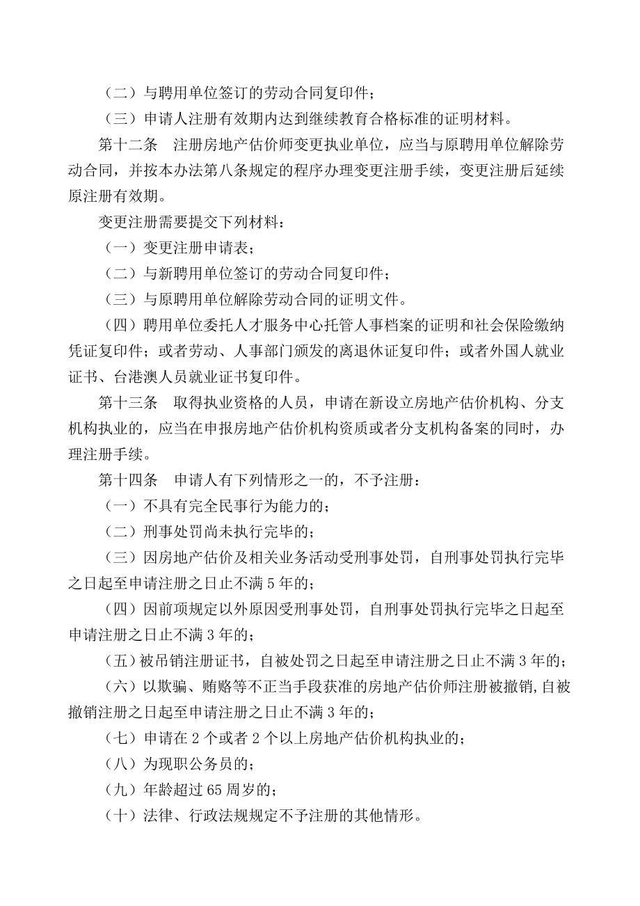 注册房地产估价师管理办法.doc_第3页