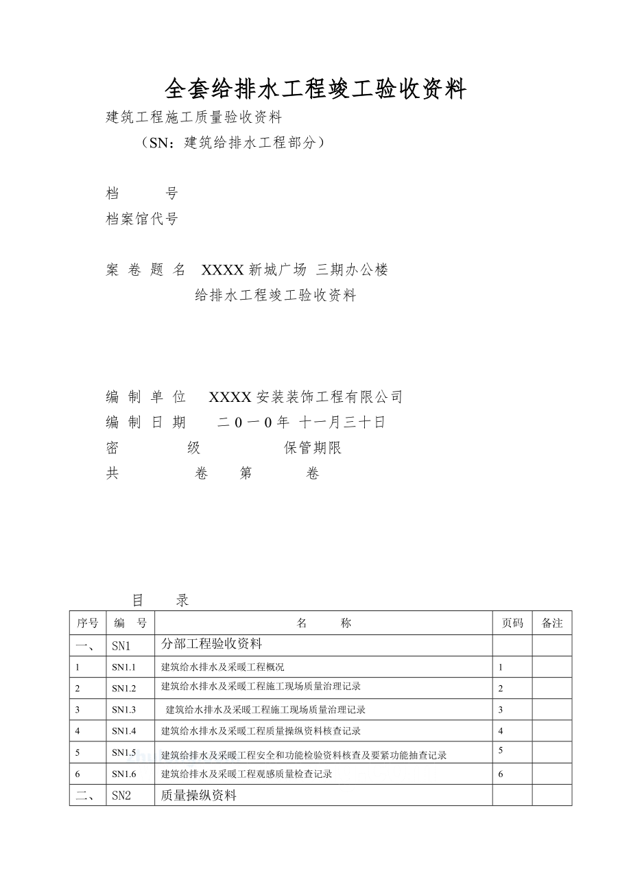 全套给排水工程竣工验收资料.doc_第1页