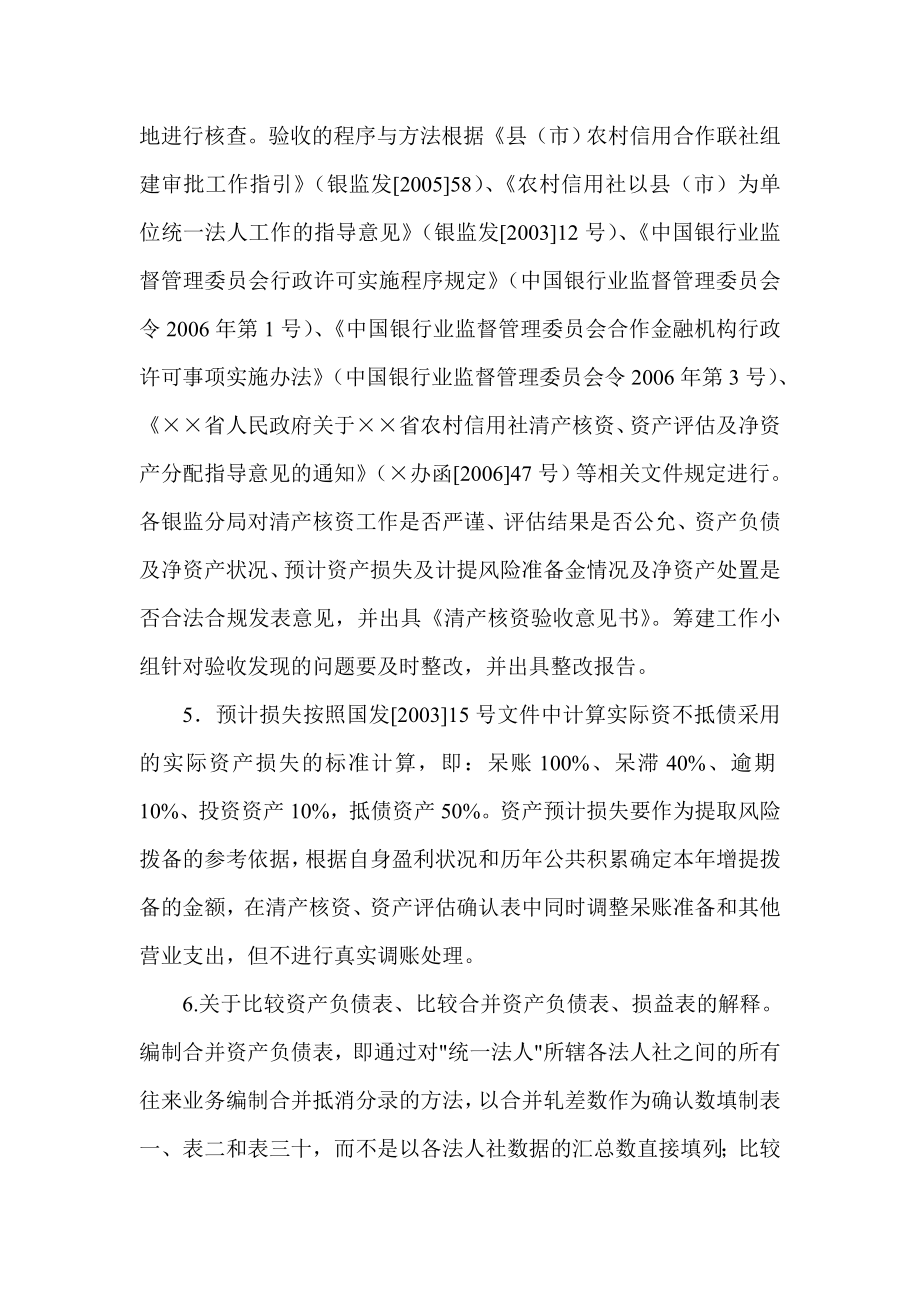 信用社（银行）关于筹建统一法人社及清产核资有关事项的提示.doc_第2页