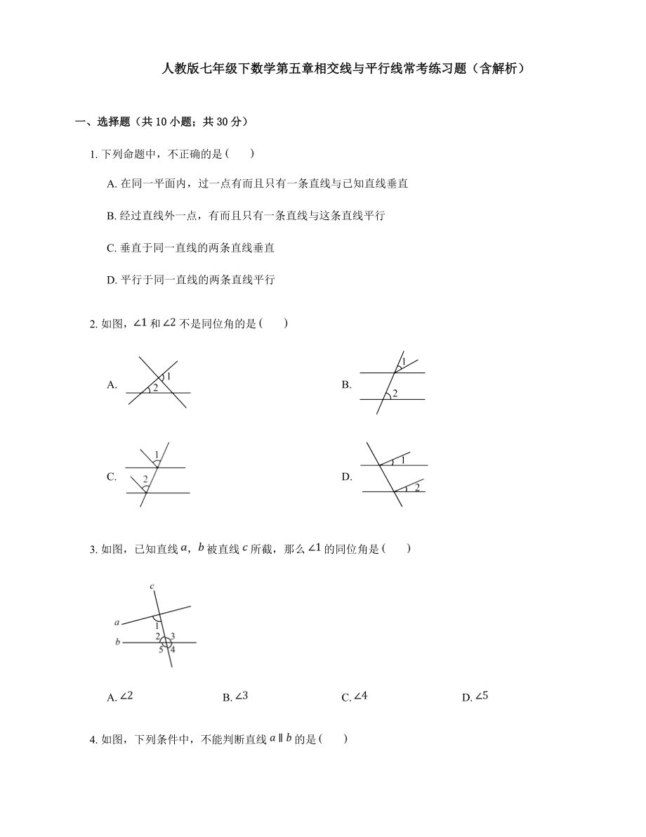 人教版七年级下册数学第五章相交线与平行线常考练习题(含解析).doc_第1页