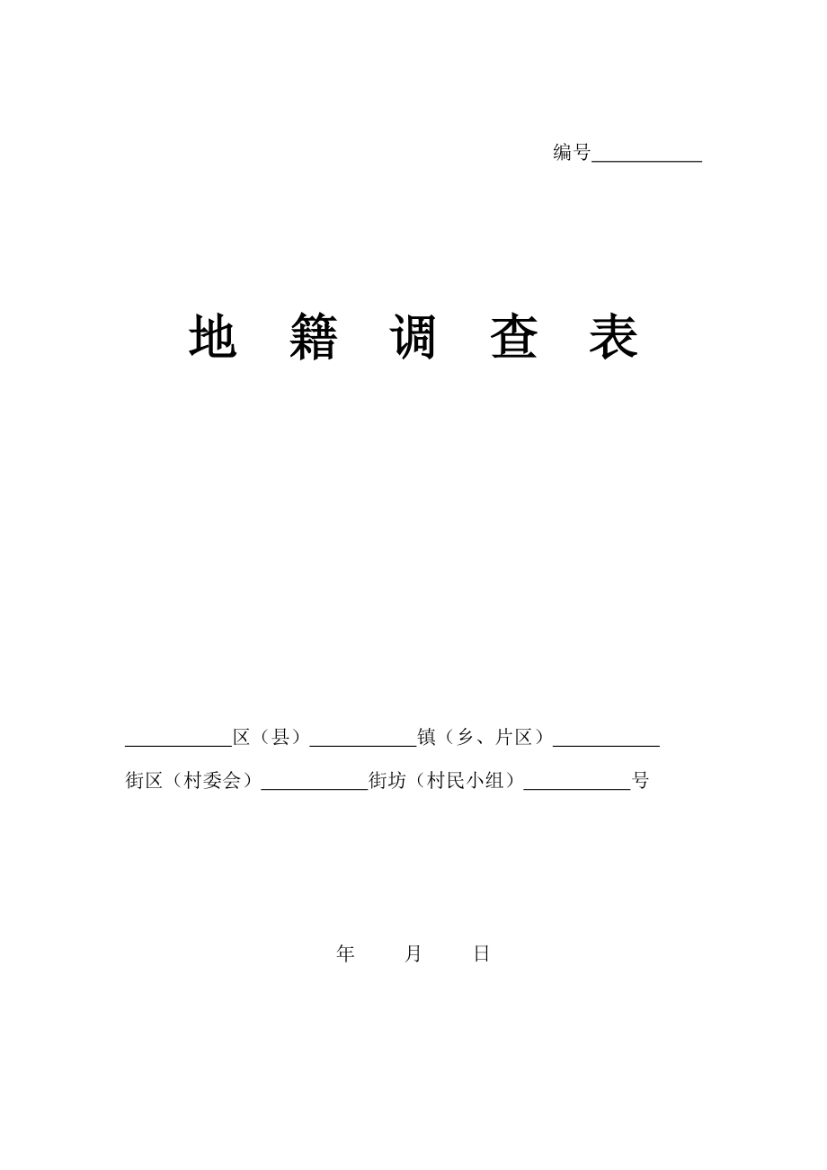 地籍调查表 土地登记代理人职业资格考试 学习资料.doc_第1页