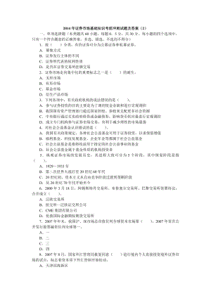 证券从业资格考试《市场基础知识》考前冲刺试题及答案.doc