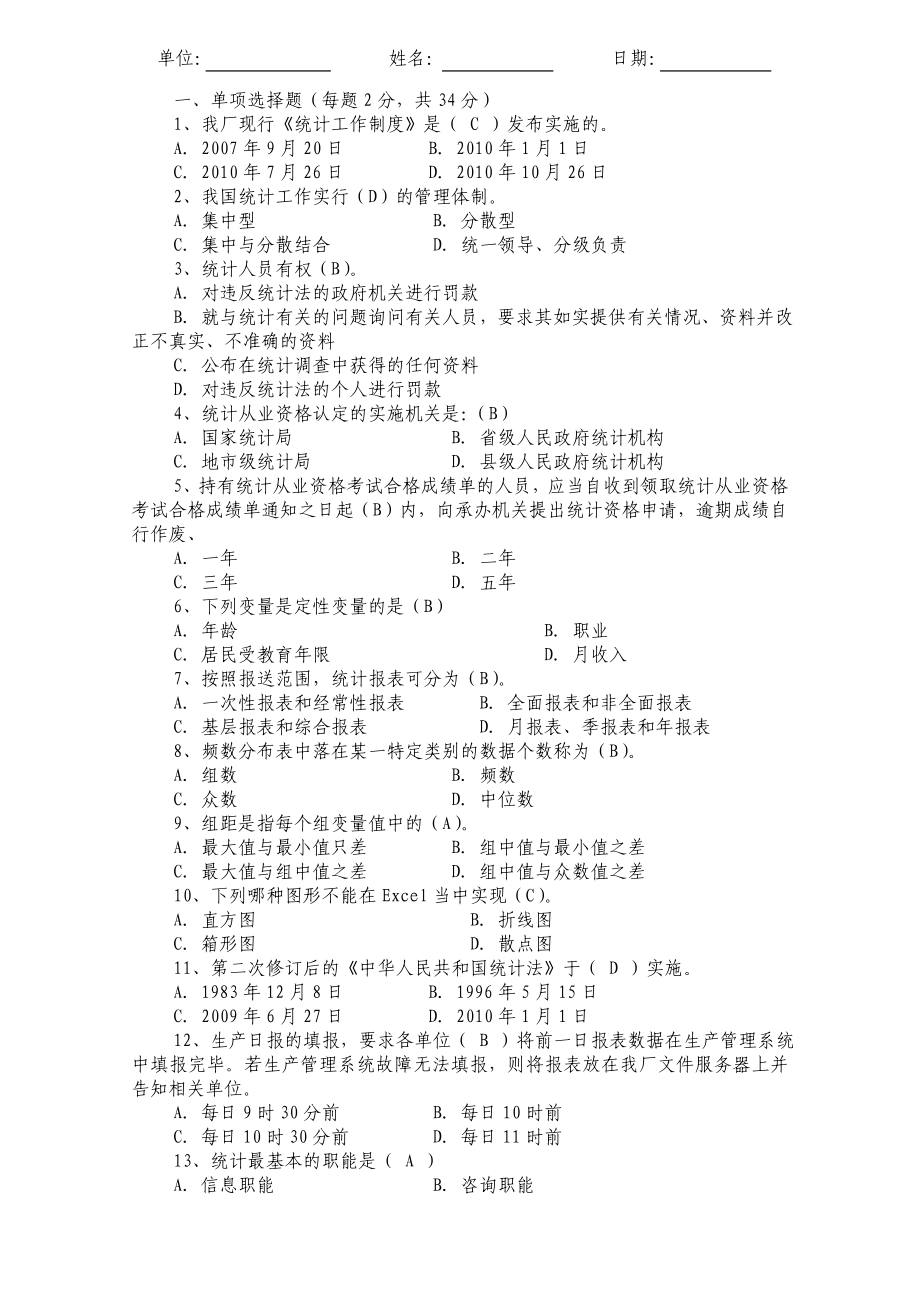 企业统计人员测试题(含答案).doc_第1页