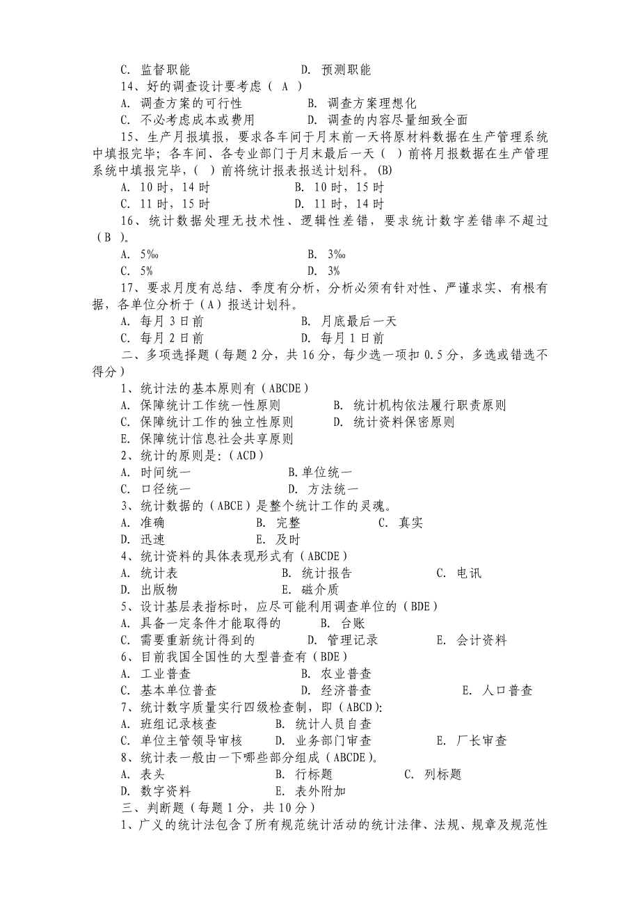 企业统计人员测试题(含答案).doc_第2页